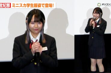 【僕ヤバ】羊宮妃那、ミニスカ制服姿で登場！堀江瞬は14年ぶりの姿に照れ「許してください」　劇場版『僕の心のヤバイやつ』完成披露舞台あいさつ