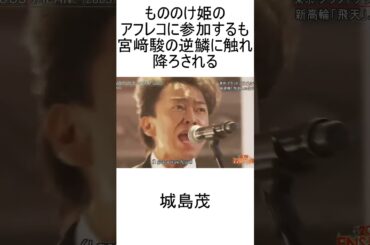 もののけ姫のアフレコに参加するも宮﨑駿の逆鱗に触れ降ろされる城島茂 #あややとぅーやー