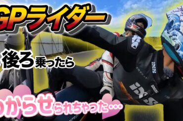 【絶叫】プロライダーとのタンデムデート🩷がまさかのコレ…【山中琉聖】