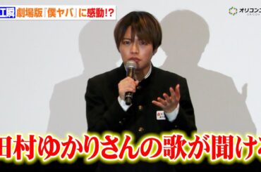 【僕ヤバ】堀江瞬、オタク心に感動！「田村ゆかりの歌が聞ける」姉・市川香菜役の歌声が劇中で　劇場版『僕の心のヤバイやつ』完成披露舞台あいさつ
