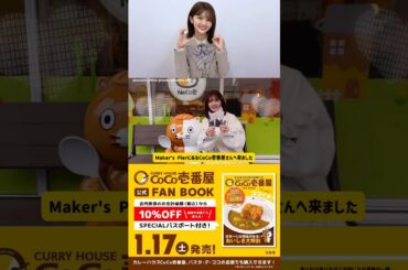山下葉留花 CoCo壱番屋 Neco壱グッズ開封動画♪日向坂46