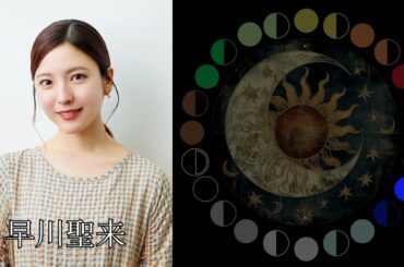早川聖来（元乃木坂46）｜日月｜【女性グループ】