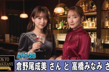 高橋みなみさんと、AKB48 倉野尾成美さん TOKYO SPEAKEASY ラジオ