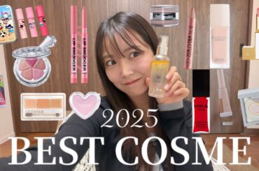 2025年ベスコス発表！本当に使える神コスメまとめ【殿堂入りあり】
