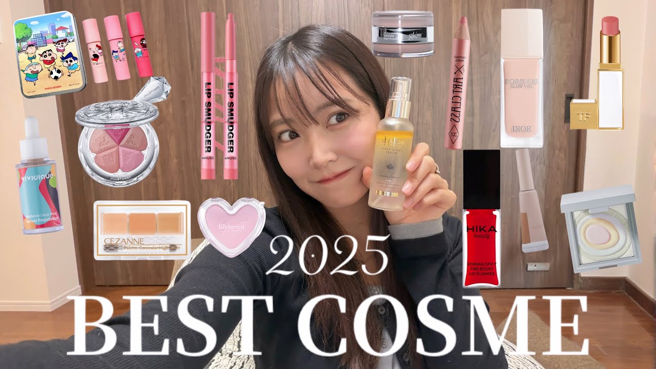2025年ベスコス発表!本当に使える神コスメまとめ【殿堂入りあり】 2025年ベスコス発表!本当に使える神コスメまとめ【殿堂入りあり】