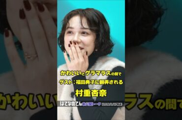【かわいいとグラマラスの間で福田典子に翻弄される村重杏奈】はてなのてん未公開トーク