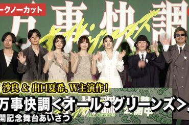 【トークノーカット】南沙良、出口夏希、吉田美月喜、黒崎煌代、NIKO NIKO TAN TAN、児山隆監督が登壇！『万事快調〈オール・グリーンズ〉』公開記念舞台あいさつ
