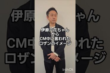 伊原六花ちゃんからCM中に言われたロザンのイメージ