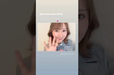石塚瑶季 たまちゃんからユニエアリアルイベントお礼の動画♪Instagram 日向坂46 ユニエアオフライン
