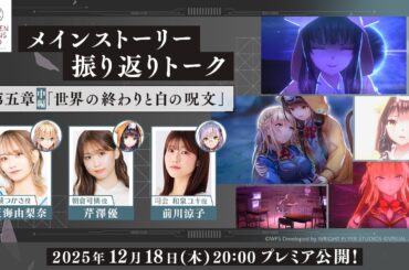 【ヘブバン】メインストーリー振り返りトーク 第五章中編「世界の終わりと白の呪文」