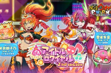 【オリジナル楽曲】米良獅子乃（CV.長谷川育美）×雲雀朱音（CV.遠藤綾）「IDOL☆BOUT！ ～MERAMERA百花繚乱～」『妖怪ウォッチ ぷにぷに』