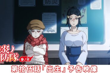 第拾伍話「出生」予告映像｜TVアニメ『炎炎ノ消防隊 参ノ章』