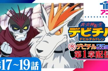 [17-19話]祝!デビチル25周年『真・女神転生 デビチル デビルチルドレン』アトラス人気ゲーム『黒の書/赤の書』原案アニメ #デビチル25周年
