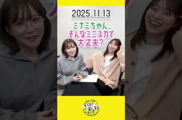 もう金ラジオ切り抜き公式 #151 ミナミちゃん、そんなミニスカで大丈夫？#声優 #髙橋ミナミ #青木瑠璃子