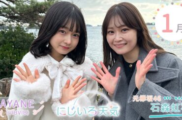 にじいろ天気｜2026年1月🌈東北地方の季節予報