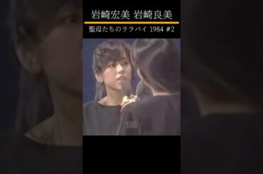 岩崎宏美 岩崎良美 #2 聖母たちのララバイ 1984 #shorts
