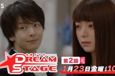 金曜ドラマ『DREAM STAGE』第2話 1/23(金) 自分を変えたい…仲間との絆が勇気をくれる!!【TBS】