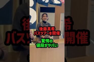 後藤真希主催バスツアーの値段が衝撃すぎる