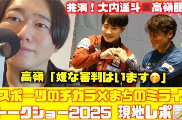 【現地レポ📝】コンサドーレ高嶺朋樹✖️大内遥斗が初共演！「スポーツのチカラ×まちのミライ」トークショー2025.11.19🏟️COCONO SUSUKINO