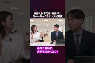 進路の決め方は2つしかない！孫辰洋が語る 後悔しない進路の選び方 #就活 #教育協 #ビジネス