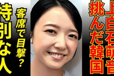 上白石萌音「韓国まで観に来て！」東京からロンドンへ、そしてソウルへ  舞台「千と千尋」