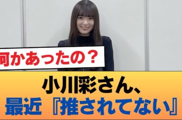 小川彩さん、最近『推されてない』 #乃木坂46 #乃木坂46のスター