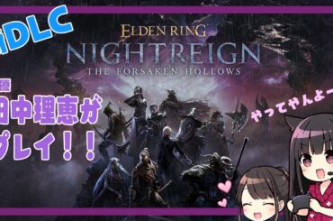 【第23回】声優 田中理恵がELDEN RING NIGHTREIGN　新DLCをやってみた【二人実況】