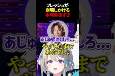 フレッシュが崩壊しかける #本阿弥あずさ #あじゅフェス #敬老杯