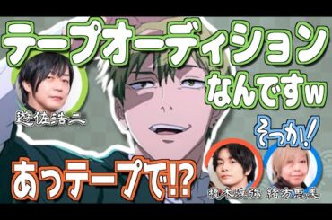 禪院直哉のオーディション、テープだけだった…【呪術廻戦】【文字起こし】