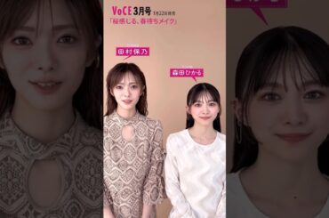 田村保乃 森田ひかる 1月22日発売！VOCE3月号では櫻坂46の田村保乃さんと森田ひかるさんにメイク企画でご登場いただいています！息ぴったりのお2人の眼福カットはこの衣装＆メイクの他にも！