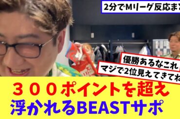 2位まで迫るビーストに興奮するサポーターの反応【Mリーグネットの反応まとめ】