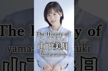 山下美月の軌跡 # #乃木坂46 #shorts