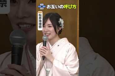 【松井珠理奈・辻󠄀本達規💍結婚】お互いの呼び方を告白🗣︎ #shorts