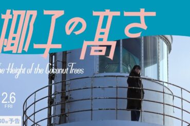【30秒予告】『椰子の高さ』2.6 公開｜ドゥ・ジエ監督長編監督デビュー作