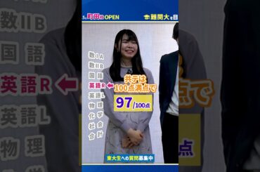 【圧巻】東大合格者の共通テストの点数を発表します#shorts