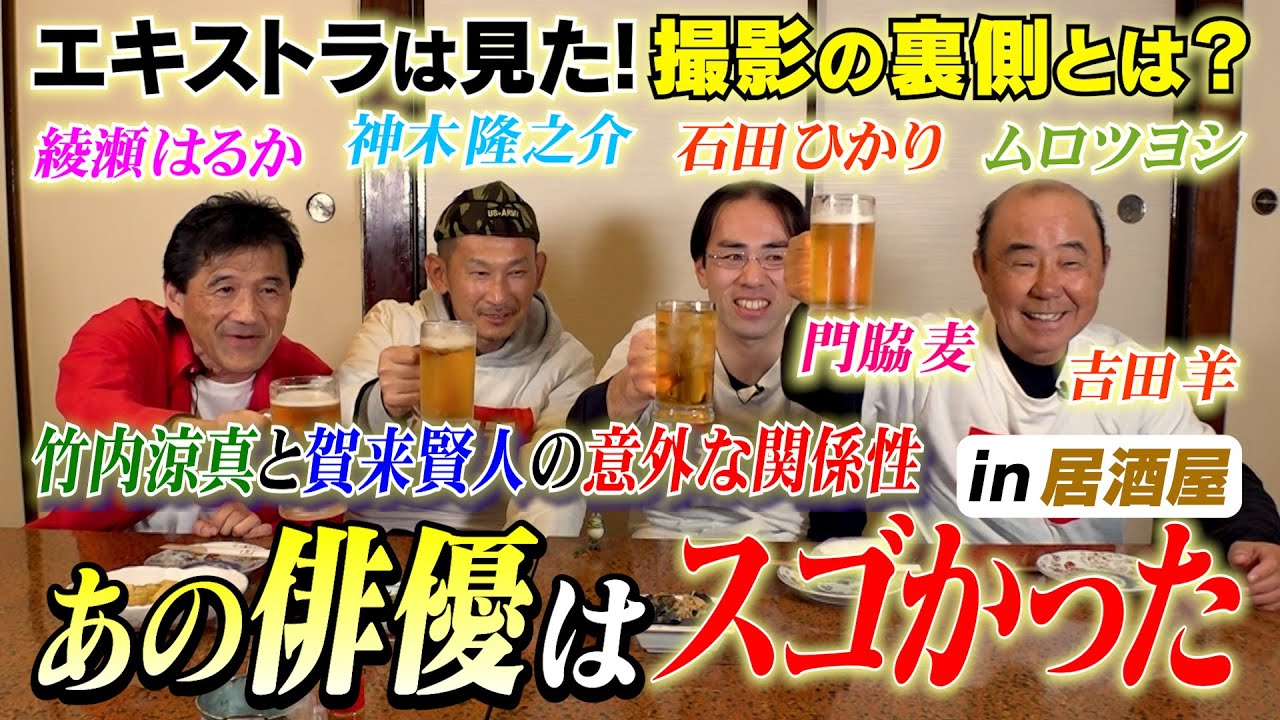 綾瀬はるか!門脇麦!神木隆之介!吉田羊!石田ひかり!ムロツヨシ!竹内涼真と賀来賢人の以外な関係性とは?エキストラが語る!あの俳優はスゴかった!in 居酒屋編 綾瀬はるか!門脇麦!神木隆之介!吉田羊!石田ひかり!ムロツヨシ!竹内涼真と賀来賢人の以外な関係性とは?エキストラが語る!あの俳優はスゴかった!in 居酒屋編