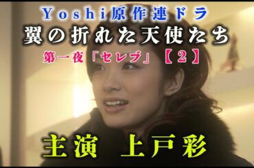 【２】yoshiドラマ「翼の折れた天使たち」上戸彩主演 セレブ 限定無料公開中！