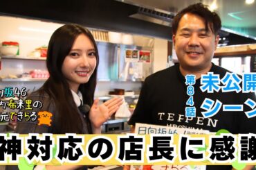 【じもきら第84話未公開シーン】じもきらオフ会の裏側があれこれ気になるきらりん✨ 真面目な話をすると竹内希来里が聖地で思い出す“あの日の味”  日向坂46 竹内希来里の地元できらる