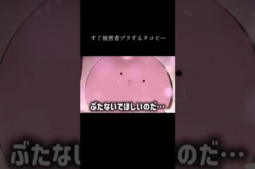 すぐ被害者ヅラするタコピー#タコピーの原罪 #ハム太郎#間宮くるみ