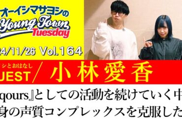 【ゲスト:小林愛香】『Aqoursの津島善子(ヨハネ)』としての活動を続けていく中で自身の声質コンプレックスを克服した話【切り抜き/オーイシマサヨシのヤングタウン第164回放送 2024/11/26】
