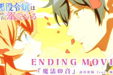 【悪役令嬢は隣国の王太子に溺愛される】ノンクレジットエンディング♥高垣彩陽 feat. 城田優「魔法の音」