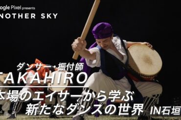 【地上波未公開】TAKAHIRO 本場のエイサーから学ぶ新たなダンスの世界 IN 石垣島