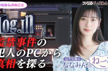 【Log.in】山下七海のななみんのねごと第84回【1月15日配信】#ななみんのねごと