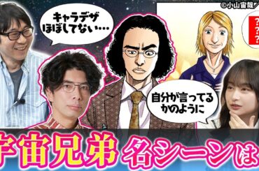 【宇宙兄弟に影響を与えたのはラーメンズ！？】スラムダンク・ドラゴンボールに憧れた幼少期の小山先生！持ち込み作品は超大作！？影山優佳は日向坂46時代の後輩に宇宙兄弟の名言を…