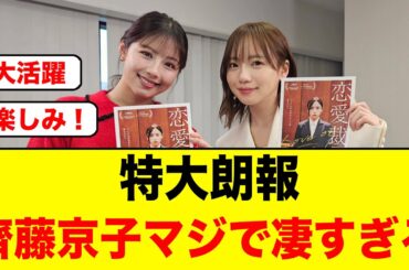 【特大朗報】齊藤京子、マジで大活躍すぎないか！？【日向坂OG】