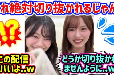 【神回】山下瞳月と中嶋優月、生配信中に衝撃の〇〇をしてしまう..ｗ【文字起こし】櫻坂46