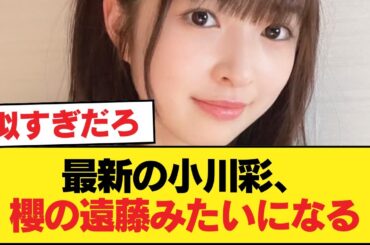 【朗報】最新の小川彩、櫻の遠藤みたいになる【乃木坂46】