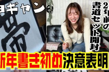 2026年一発目！書き初めで決意表明！20年前の書道セット開封