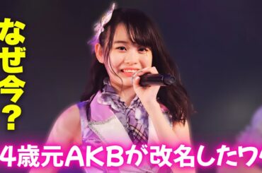 「相馬結衣」として再出発！横山結衣が改名を決断した理由とは？ #相馬結衣 #元AKB48女優