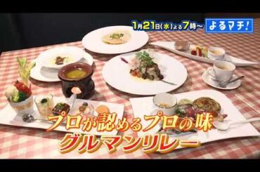 【番宣】愛媛のプロが認める！プロの味がつながる!!「グルマンリレー」▽菊間瓦で焼く名物瓦焼き しゃぶ▽完売いなりに旬野菜イタリアン。最新ビリヤニも！▽よるマチ！2026/01/21（水）よる７時!!